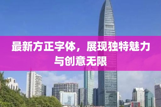 最新方正字体，展现独特魅力与创意无限