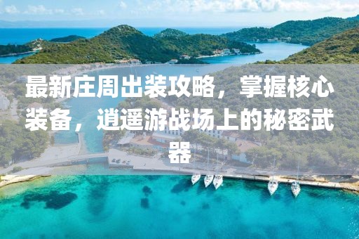 最新庄周出装攻略，掌握核心装备，逍遥游战场上的秘密武器