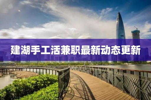 建湖手工活兼职最新动态更新