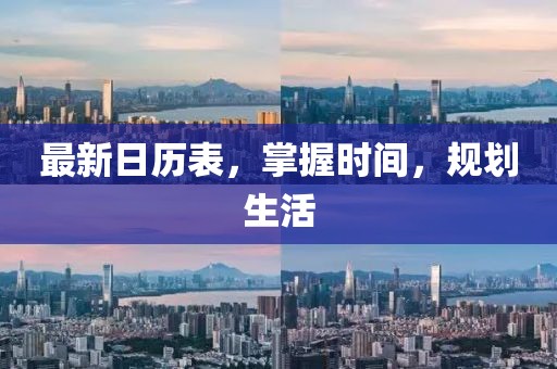 最新日历表，掌握时间，规划生活