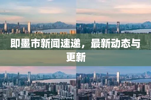 即墨市新闻速递，最新动态与更新