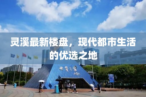 灵溪最新楼盘，现代都市生活的优选之地