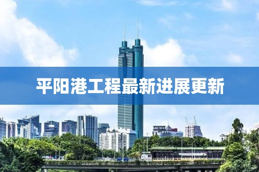平阳港工程最新进展更新
