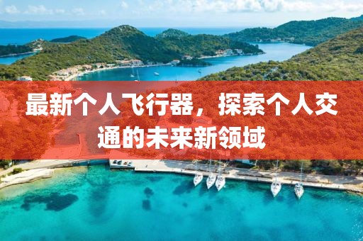 最新个人飞行器，探索个人交通的未来新领域