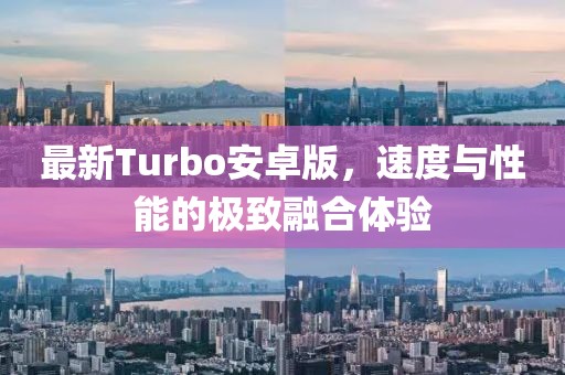 最新Turbo安卓版，速度与性能的极致融合体验
