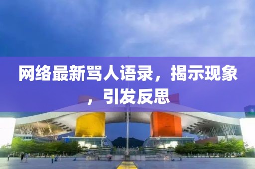 网络最新骂人语录，揭示现象，引发反思