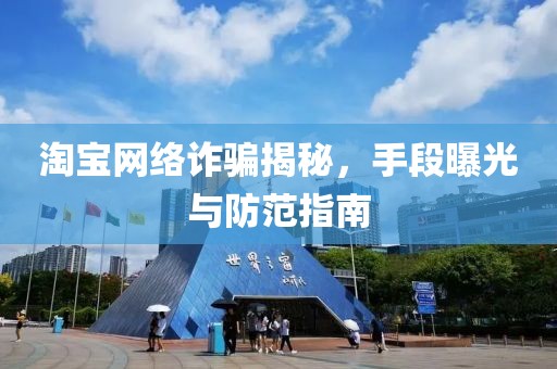 淘宝网络诈骗揭秘，手段曝光与防范指南