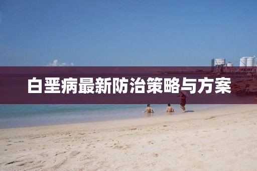白垩病最新防治策略与方案