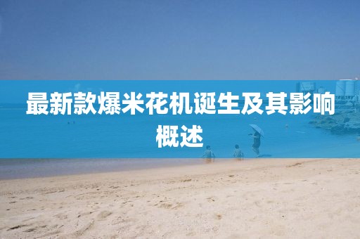 最新款爆米花机诞生及其影响概述
