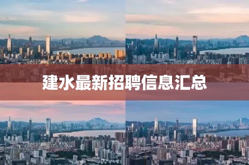 建水最新招聘信息汇总