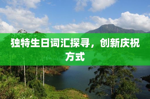 独特生日词汇探寻，创新庆祝方式