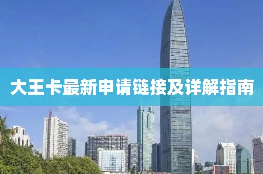大王卡最新申请链接及详解指南