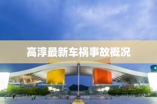 高淳最新车祸事故概况