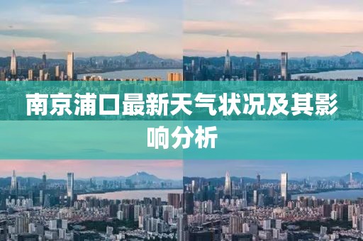 南京浦口最新天气状况及其影响分析