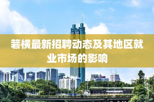 箬横最新招聘动态及其地区就业市场的影响