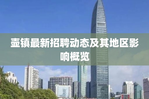 壶镇最新招聘动态及其地区影响概览