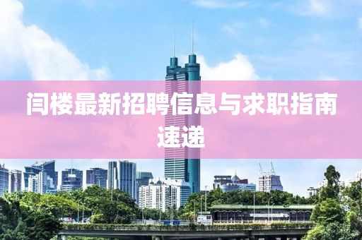 闫楼最新招聘信息与求职指南速递
