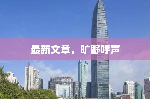 最新文章，旷野呼声