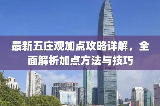 最新五庄观加点攻略详解，全面解析加点方法与技巧