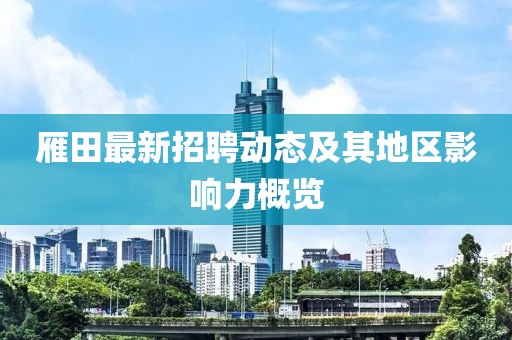 雁田最新招聘动态及其地区影响力概览