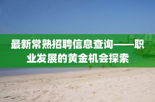 最新常熟招聘信息查询——职业发展的黄金机会探索