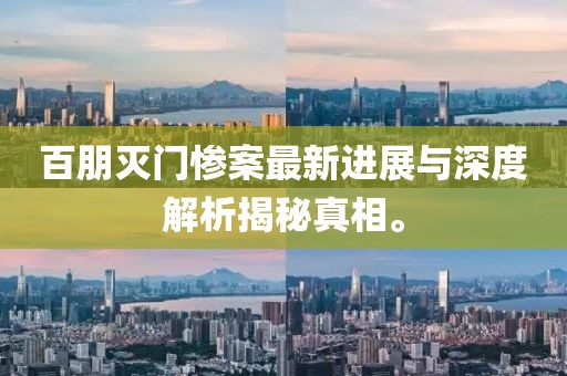百朋灭门惨案最新进展与深度解析揭秘真相。