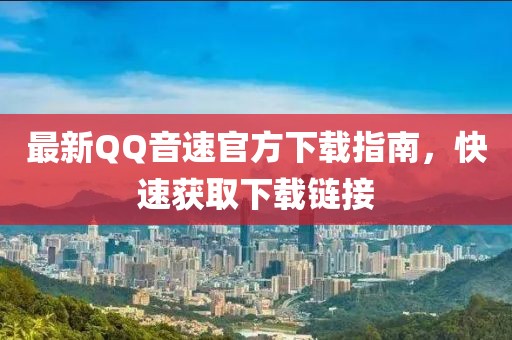 最新QQ音速官方下载指南，快速获取下载链接