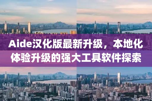 Aide汉化版最新升级，本地化体验升级的强大工具软件探索