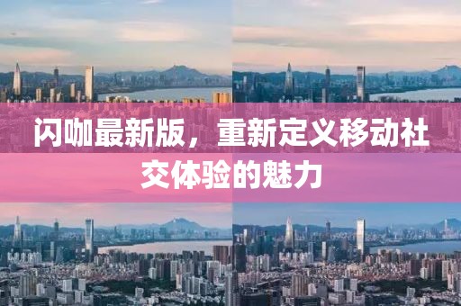 闪咖最新版，重新定义移动社交体验的魅力