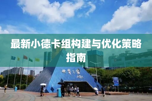 最新小德卡组构建与优化策略指南