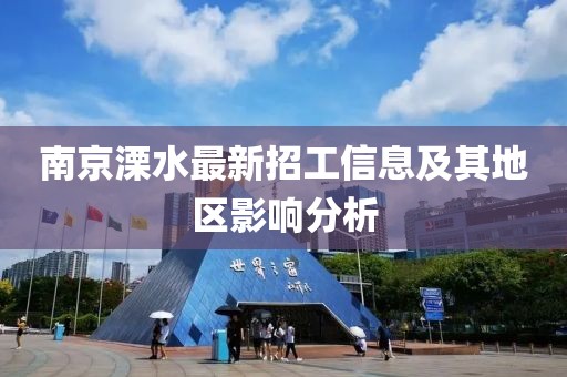 南京溧水最新招工信息及其地区影响分析