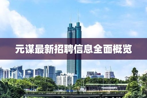 元谋最新招聘信息全面概览