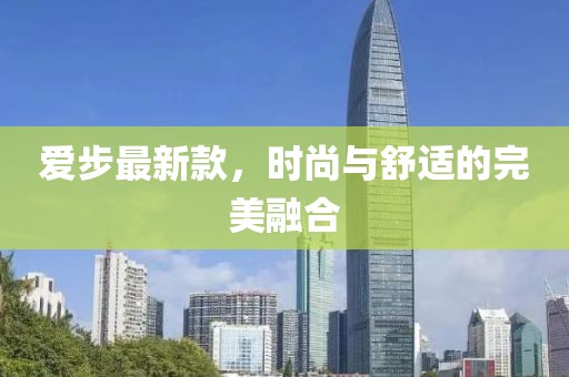 爱步最新款，时尚与舒适的完美融合