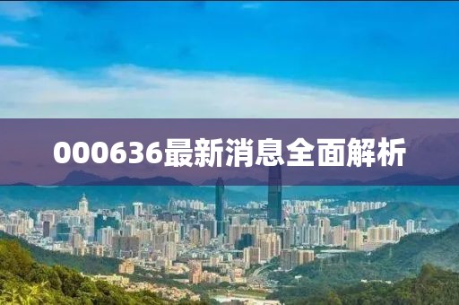 000636最新消息全面解析