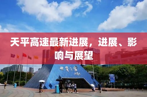 天平高速最新进展，进展、影响与展望