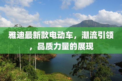 雅迪最新款电动车，潮流引领，品质力量的展现