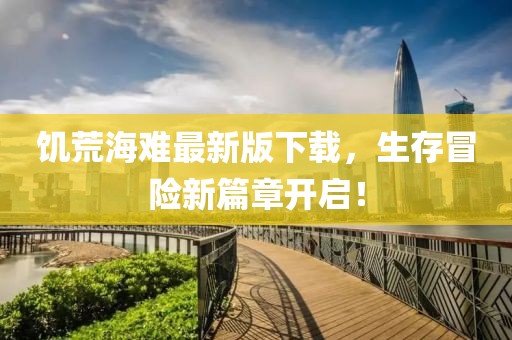 饥荒海难最新版下载，生存冒险新篇章开启！