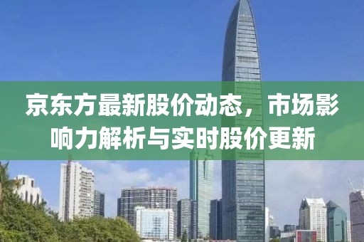 京东方最新股价动态，市场影响力解析与实时股价更新