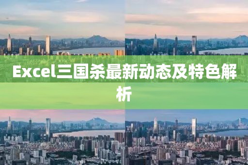Excel三国杀最新动态及特色解析