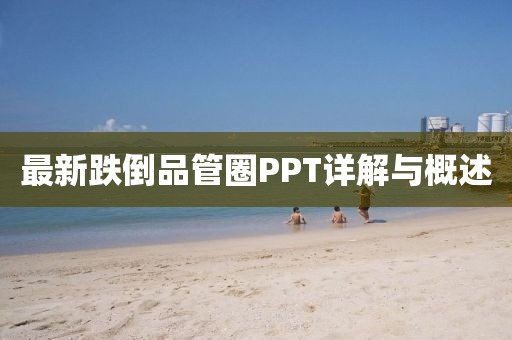 最新跌倒品管圈PPT详解与概述