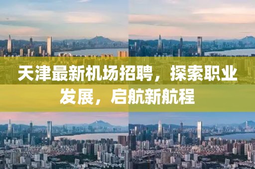 天津最新机场招聘，探索职业发展，启航新航程