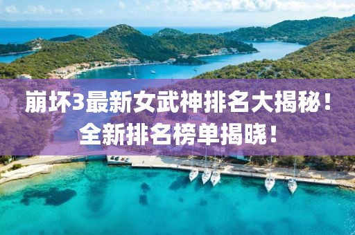 崩坏3最新女武神排名大揭秘！全新排名榜单揭晓！
