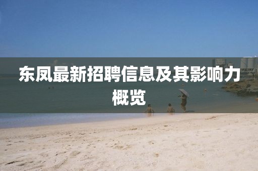 东凤最新招聘信息及其影响力概览