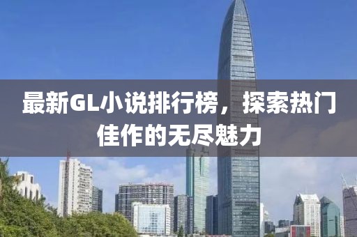 最新GL小说排行榜，探索热门佳作的无尽魅力
