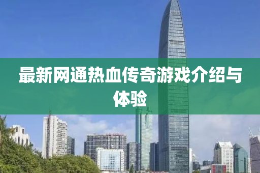 最新网通热血传奇游戏介绍与体验