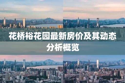 花桥裕花园最新房价及其动态分析概览