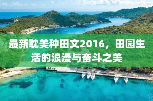 最新耽美种田文2016，田园生活的浪漫与奋斗之美