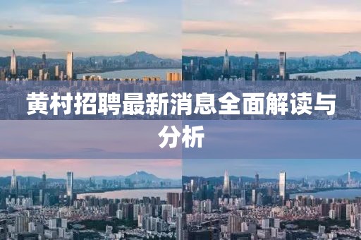 黄村招聘最新消息全面解读与分析