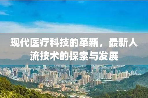现代医疗科技的革新，最新人流技术的探索与发展