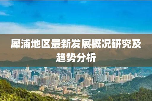 犀浦地区最新发展概况研究及趋势分析